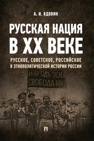 А. И. Вдовин. Русская нация в ХХ веке (русское, советское, российское в этнополитической истории России)