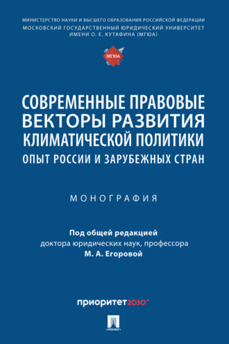 Коллектив авторов. Современные правовые векторы развития климатической политики: опыт России и зарубежных стран