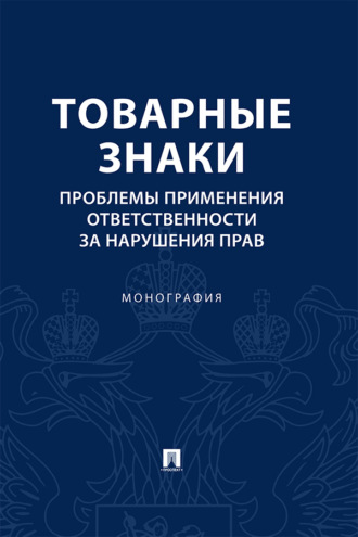 Е. С. Гринь. Товарные знаки. Проблемы применения ответственности за нарушения прав