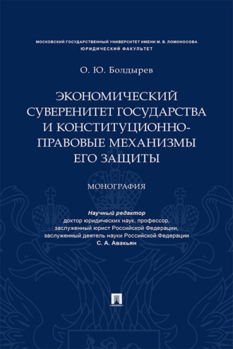 О. Ю. Болдырев. Экономический суверенитет государства и конституционно-правовые механизмы его защиты