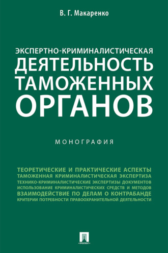 В. Г. Макаренко. Экспертно-криминалистическая деятельность таможенных органов