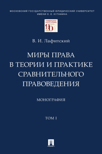 В. И. Лафитский. Миры права в теории и практике сравнительного правоведения. Том 1