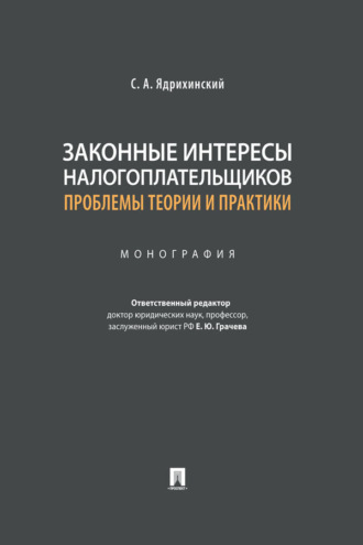 С. А. Ядрихинский. Законные интересы налогоплательщиков: проблемы теории и практики