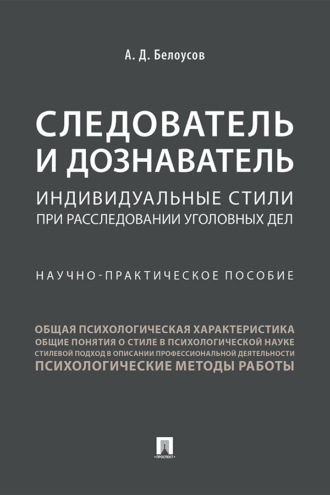 А. Д. Белоусов. Следователь и дознаватель: индивидуальные стили при расследовании уголовных дел