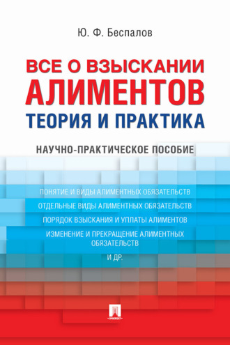 Ю. Ф. Беспалов. Все о взыскании алиментов. Теория