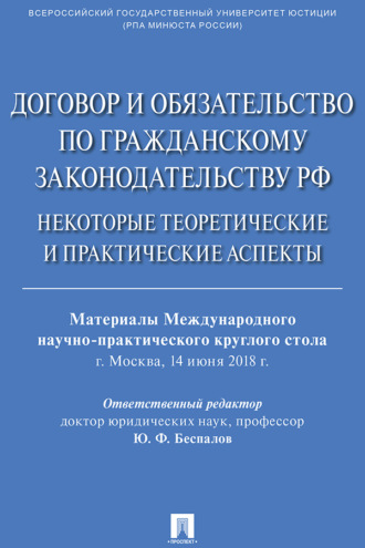 Коллектив авторов. Договор и обязательство по гражданскому законодательству РФ. Некоторые теоретические и практические аспекты