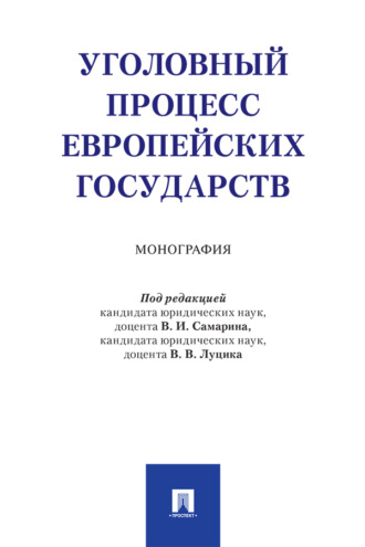 Коллектив авторов. Уголовный процесс европейских государств