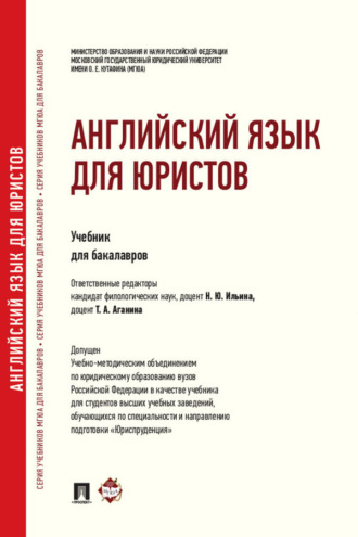 Коллектив авторов. Английский язык для юристов