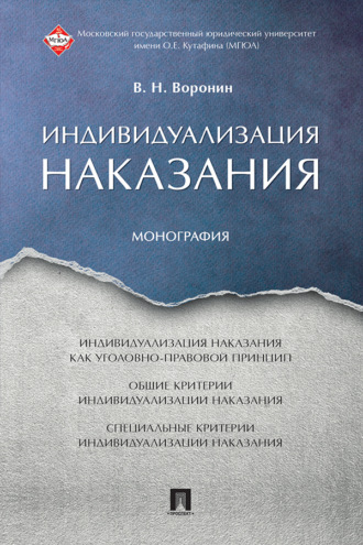 В. Н. Воронин. Индивидуализация наказания