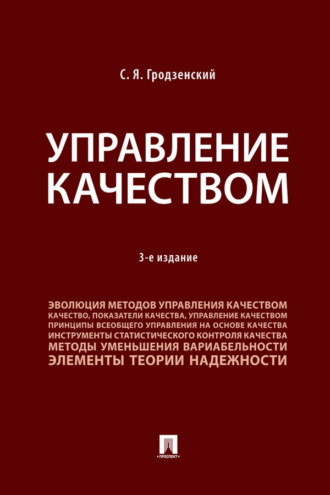 Сергей Яковлевич Гродзенский. Управление качеством