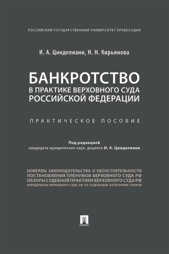 И. А. Цинделиани. Банкротство в практике Верховного Суда Российской Федерации