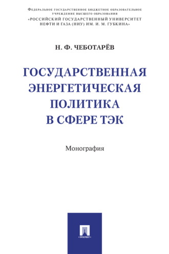 Н. Ф. Чеботарёв. Государственная энергетическая политика в сфере ТЭК