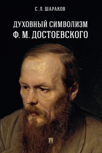 С. Л. Шараков. Духовный символизм Ф. М. Достоевского