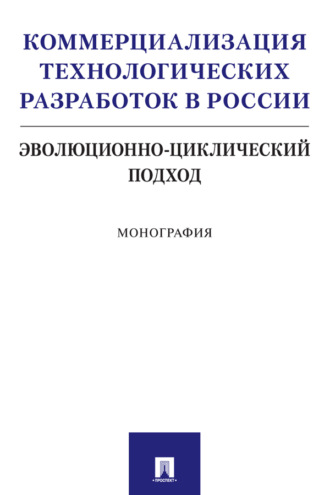 С. Ю. Румянцева. Коммерциализация технологических разработок в России: эволюционно-циклический подход