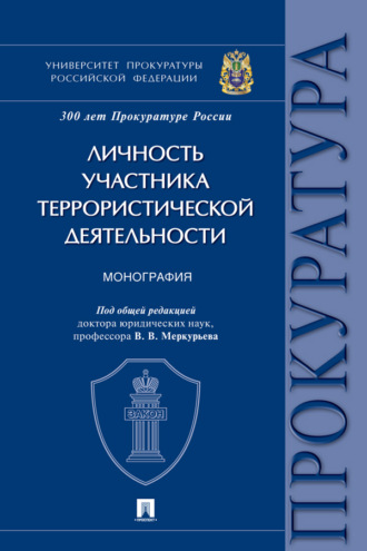 Коллектив авторов. Личность участника террористической деятельности