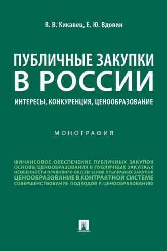 Виталий Викторович Кикавец. Публичные закупки в России: интересы, конкуренция, ценообразование