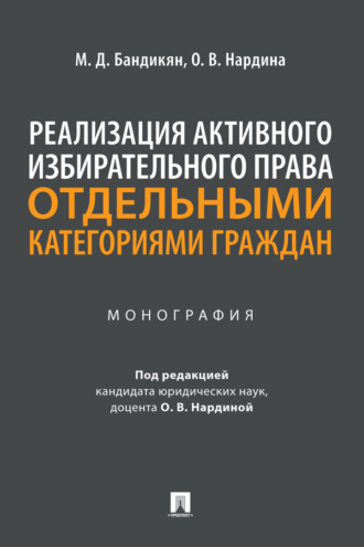 О. В. Нардина. Реализация активного избирательного права отдельными категориями граждан