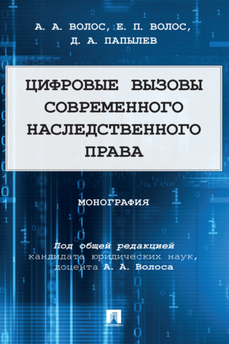 А. А. Волос. Цифровые вызовы современного наследственного права