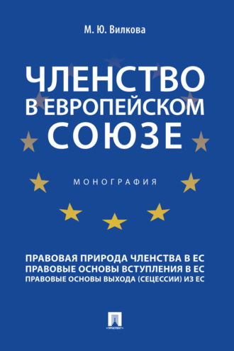 М. Ю. Вилкова. Членство в Европейском союзе