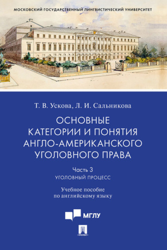 Т. В. Ускова. Основные категории и понятия англо-американского уголовного права. Часть 3. Уголовный процесс