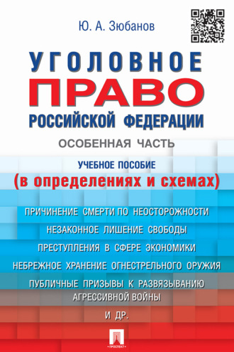 Ю. А. Зюбанов. Уголовное право Российской Федерации. Особенная часть (в определениях и схемах)