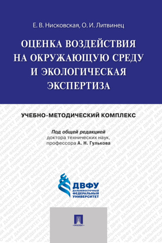 О. и. Литвинец. Оценка воздействия на окружающую среду и экологическая экспертиза