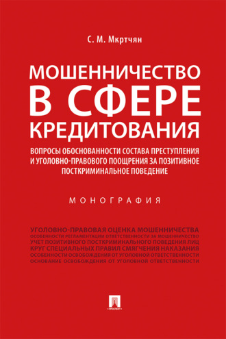 С. М. Мкртчян. Мошенничество в сфере кредитования. Вопросы обоснованности состава преступления и уголовно-правового поощрения за позитивное посткриминальное поведение