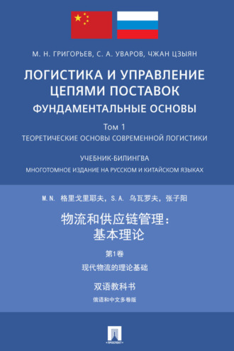 М. Н. Григорьев. Логистика и управление цепями поставок: фундаментальные основы. Том 1. Теоретические основы современной логистики