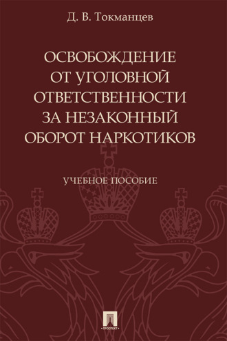 Д. В. Токманцев. Освобождение от уголовной ответственности за незаконный оборот наркотиков