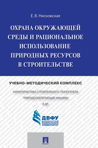 Е. В. Нисковская. Охрана окружающей среды и рациональное использование природных ресурсов в строительстве