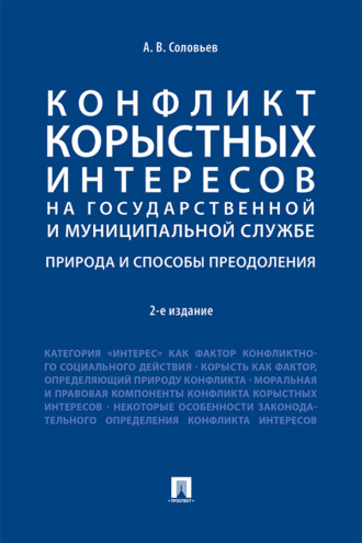 А. В. Соловьев. Конфликт корыстных интересов на государственной и муниципальной службе: природа и способы преодоления