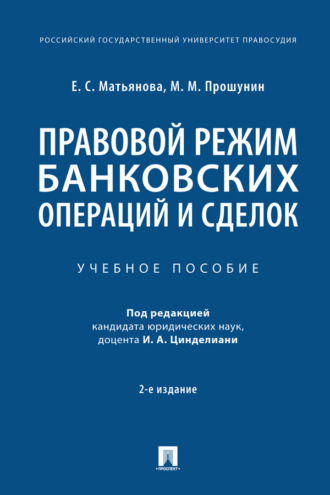 М. М. Прошунин. Правовой режим банковских операций и сделок