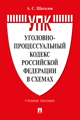 А. С. Шаталов. Уголовно-процессуальный кодекс Российской Федерации в схемах