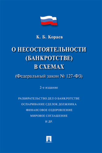 Константин Борисович Кораев. О несостоятельности (банкротстве) в схемах (Федеральный закон № 127-ФЗ)