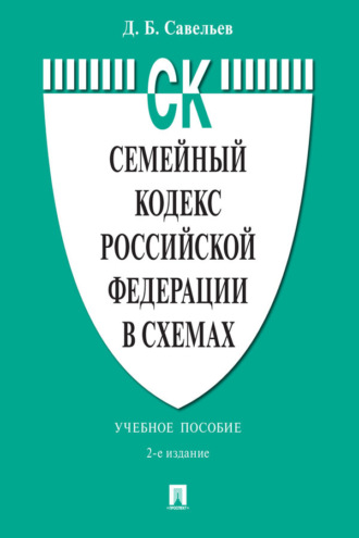 Дмитрий Борисович Савельев. Семейный кодекс Российской Федерации в схемах