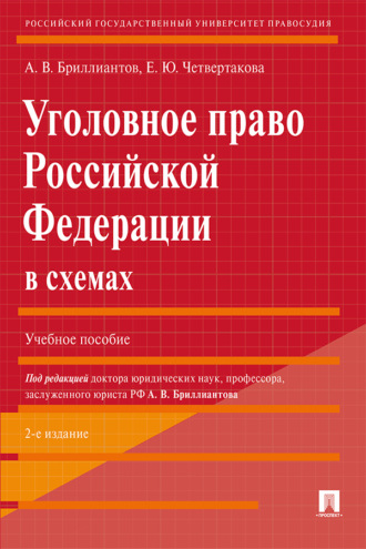 А. В. Бриллиантов. Уголовное право Российской Федерации в схемах