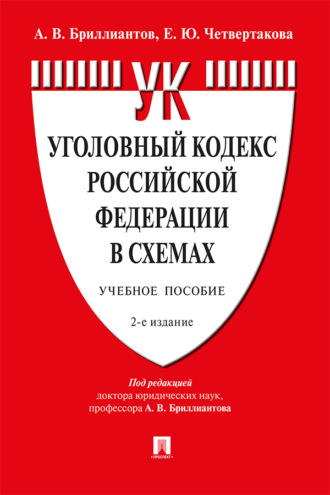 А. В. Бриллиантов. Уголовный кодекс Российской Федерации в схемах