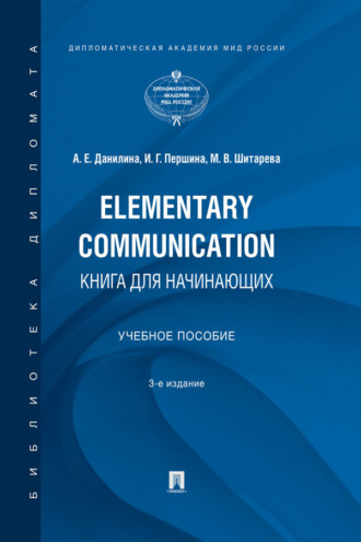 А. Е. Данилина. Elementary Communication: книга для начинающих