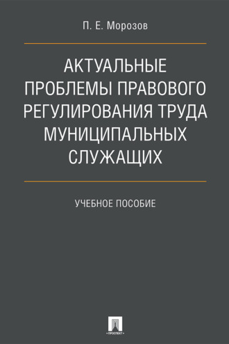 П. Е. Морозов. Актуальные проблемы правового регулирования труда муниципальных служащих