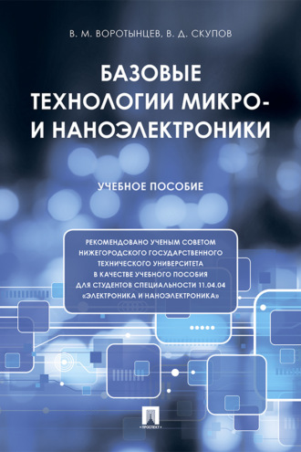 В. М. Воротынцев. Базовые технологии микро- и наноэлектроники