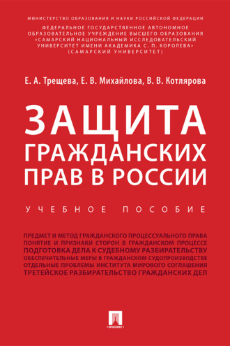 Е. В. Михайлова. Защита гражданских прав в России