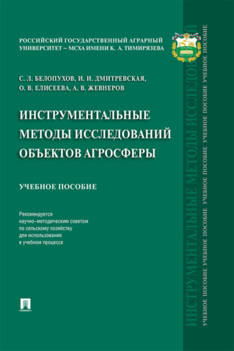 С. Л. Белопухов. Инструментальные методы исследований объектов агросферы