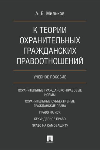 А. В. Мильков. К теории охранительных гражданских правоотношений