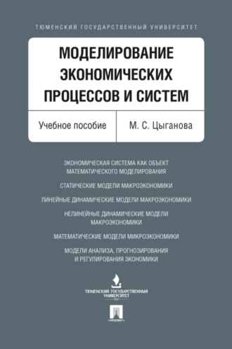 М. Цыганова. Моделирование экономических процессов и систем