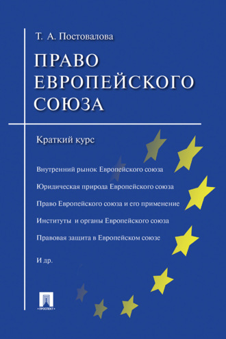 Т. А. Постовалова. Право Европейского союза. Краткий курс