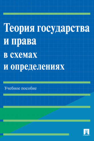 Е. В. Бабошина. Теория государства и права в схемах и определениях