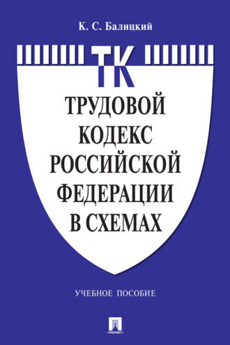 К. С. Балицкий. Трудовой кодекс Российской Федерации в схемах