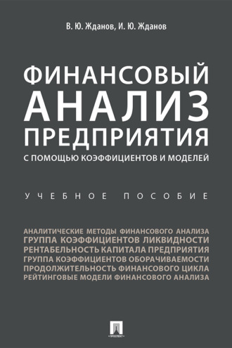 В. Ю. Жданов. Финансовый анализ предприятия с помощью коэффициентов и моделей