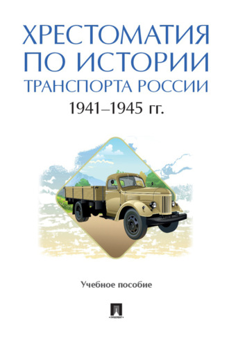 Коллектив авторов. Хрестоматия по истории транспорта России: 1941–1945 гг