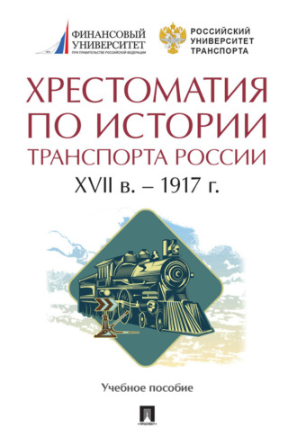 Хрестоматия. Хрестоматия по истории транспорта России: XVII в. – 1917 г